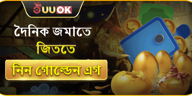গোল্ডেন এগ ভাঙার সুযোগ banner