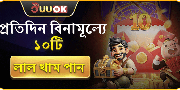 প্রতিদিন বিনামূল্যে ১০টি লাল খাম পান! banner