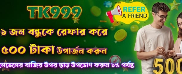 বন্ধুকে আমন্ত্রণ জানান বোনাস পান